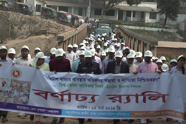 নেত্রকোনায় বিশ্ব ভোক্তা অধিকার দিবস উপলক্ষে র‌্যালি