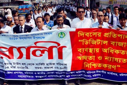 বরিশালে ভোক্তা অধিকার দিবস উপলক্ষে র‌্যালি

