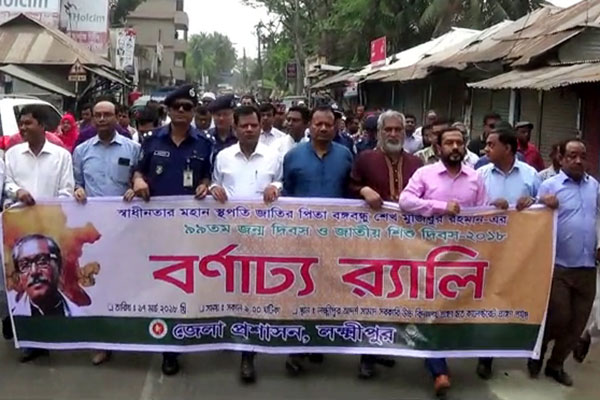 লক্ষ্মীপুরে জাতির জনকের জন্মদিন পালিত