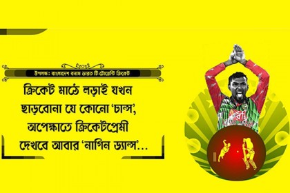 এবার বিজ্ঞাপনেও ‘নাগিন ড্যান্স’