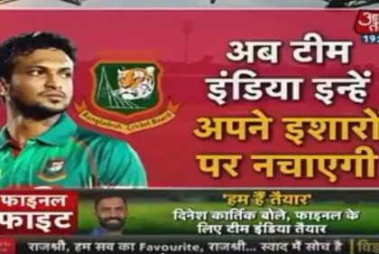 আজ টাইগারদের নাকি আদব শেখাবে ভারত, বলছে ভারতীয় মিডিয়া
