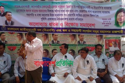 খালেদার মুক্তির দাবিতে রাজশাহী বিএনপির বিক্ষোভ
