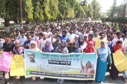 বয়সসীমা ও কোটা সংস্কারের দাবিতে ইবিতে বিক্ষোভ 

