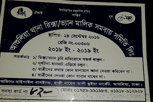 আশুলিয়ায় টোকেন দিয়ে রিকশা থেকে চাঁদা আদায়

