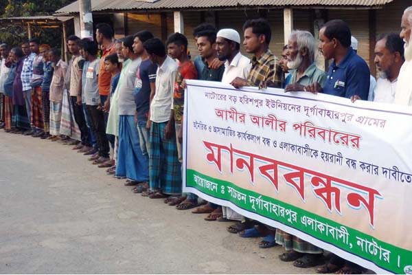 নাটোরে পীর পরিবারের অনৈতিক কাজ বন্ধে এলাকাবাসীর মানববন্ধন

