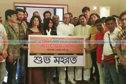 'ক্যাপ্টেন খান'র মহরত অনুষ্ঠিত