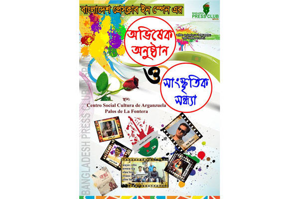 বাংলাদেশ প্রেস ক্লাব ইন স্পেনের অভিষেক ২৮ মার্চ