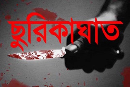 ফুল দেওয়াকে কেন্দ্র করে ছাত্রলীগ নেতাকে ছুরিকাঘাত