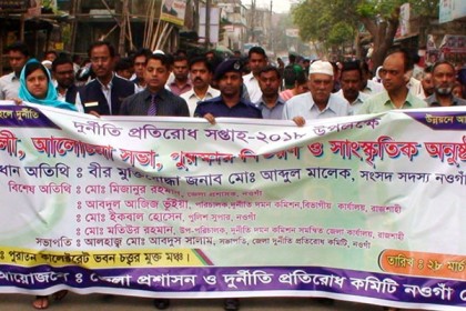নওগাঁয় দুর্নীতি প্রতিরোধ সপ্তাহ পালিত