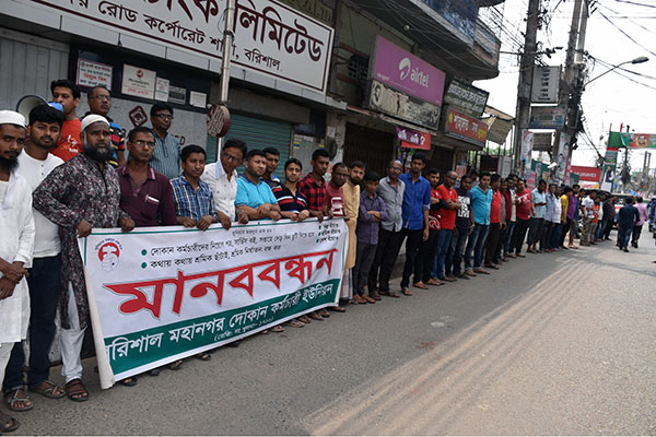 বরিশালে দোকান কর্মচারি ইউনিয়নের মানববন্ধন