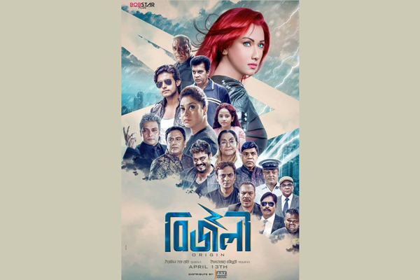 পুরো পরিবার নিয়ে হাজির 'বিজলী'