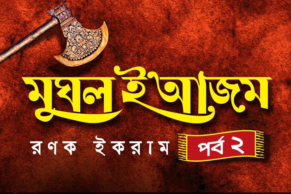 মুঘল ই আজম (পর্ব ২)