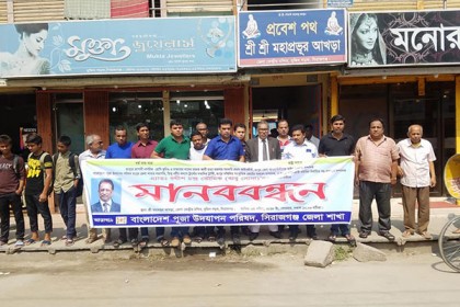 আইনজীবী বাবু সোনাকে উদ্ধারের দাবিতে সিরাজগঞ্জে মানববন্ধন