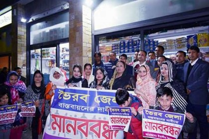 ভৈরবকে জেলা ঘোষণার দাবিতে ইতালিতে মানববন্ধন