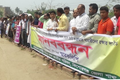 কিশোরগঞ্জে খামারিদের মানববন্ধন, বিক্ষোভ