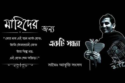 শাবিতে ‘মাহিদের জন্য একটি সন্ধ্যা’ বৃহস্পতিবার