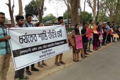 ধর্ষণের প্রতিবাদে রাবি শিক্ষার্থীদের মানববন্ধন

