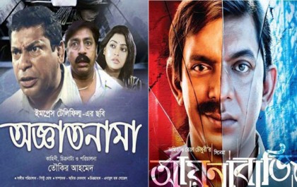 শ্রেষ্ঠ চলচ্চিত্র 'অজ্ঞাতনামা', সর্বাধিক পুরস্কার 'আয়নাবাজি'