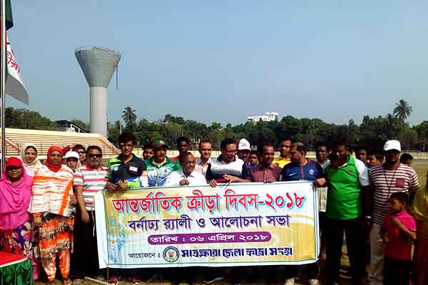 সাতক্ষীরায় আন্তর্জাতিক ক্রীড়া দিবস উদযাপন 