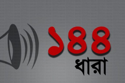 টঙ্গীবাড়িতে ১৪৪ ধারা জারি