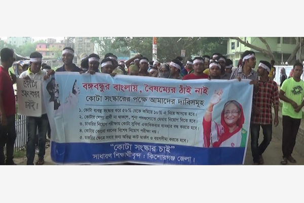কোটা সংস্কারের দাবিতে কিশোরগঞ্জে বিক্ষোভ মিছিল 


