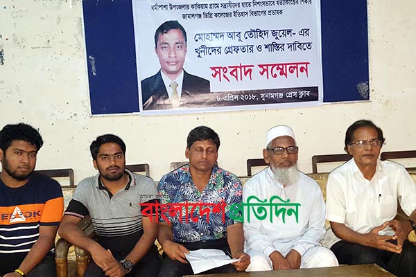 ধর্মপাশায় প্রভাষক হত্যায় খুনিদের গ্রেফতার ও শাস্তির দাবি পরিবারের

