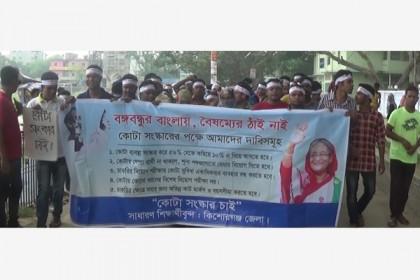কোটা সংস্কারের দাবিতে কিশোরগঞ্জে বিক্ষোভ মিছিল 

