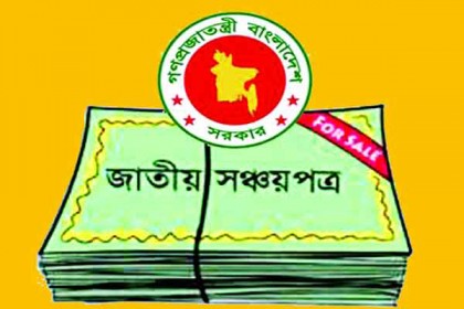 সঞ্চয়পত্রে কমছে না সুদের হার 