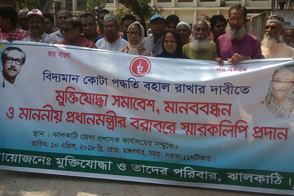 কোটা পদ্ধতি বহাল রাখার দাবিতে ঝালকাঠিতে মানববন্ধন