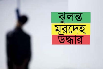 সাভারে পোশাক শ্রমিকের ঝুলন্ত মরদেহ উদ্ধার