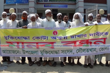 ভোলায় মুক্তিযোদ্ধাদের কোটা বহাল রাখার দাবিতে মানববন্ধন