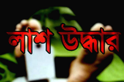 নবাবগঞ্জে নিখোঁজের ৫ দিন পর ২ নারীর মরদেহ উদ্ধার