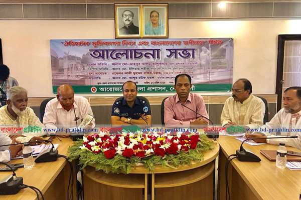 মুজিবনগর দিবসের ওপর নোয়াখালীতে আলোচনা সভা 

