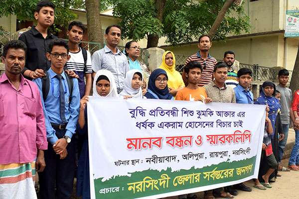 নরসিংদীতে প্রতিবন্ধী শিশু ধর্ষণকারীর গ্রেফতারের দাবিতে মানববন্ধন