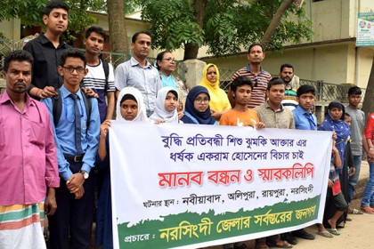 নরসিংদীতে প্রতিবন্ধী শিশু ধর্ষণকারীর গ্রেফতারের দাবিতে মানববন্ধন
