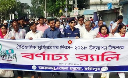 ফরিদপুরে ঐতিহাসিক মুজিবনগর দিবস পালিত