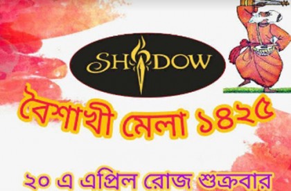 ২০ এপ্রিল রিয়াদে শ্যাডো'র বৈশাখী মেলা