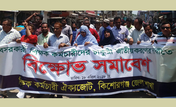 কিশোরগঞ্জে বেসরকারি শিক্ষক-কর্মচারীদের বিক্ষোভ