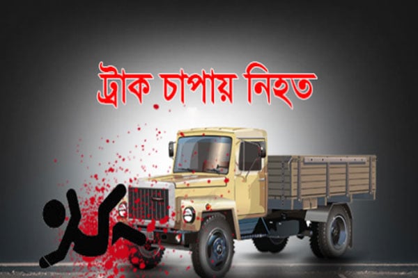 সীতাকুন্ডে ট্রাক চাপায় যুবক নিহত