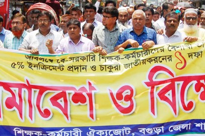 বগুড়ায় চাকরি জাতীয়করণের দাবিতে মিছিল সমাবেশ 

