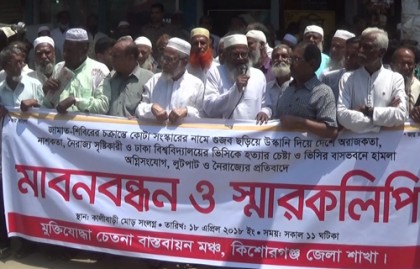 কিশোরগঞ্জে মুক্তিযুদ্ধের চেতনা বাস্তবায়ন মঞ্চের মানববন্ধন