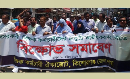 কিশোরগঞ্জে বেসরকারি শিক্ষক-কর্মচারীদের বিক্ষোভ
