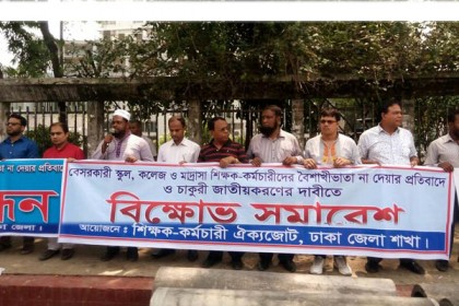 বৈশাখী ভাতা না দেওয়ার প্রতিবাদে শিক্ষকদের বিক্ষোভ