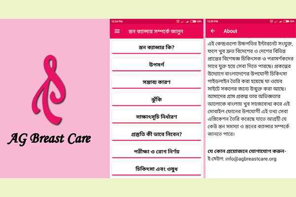 স্তন ক্যান্সার নিয়ে আমাদের গ্রামের মোবাইল অ্যাপ