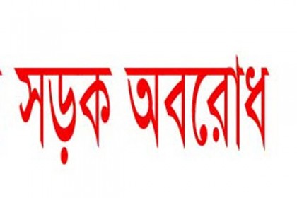 ঢাকা-পঞ্চগড় মহাসড়ক অবরোধ