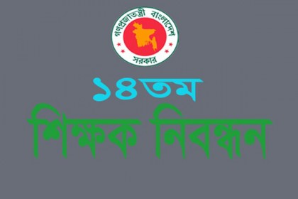 চতুর্দশ শিক্ষক নিবন্ধনের লিখিত পরীক্ষার ফল প্রকাশ