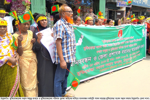 ৬ দফা দাবিতে ঠাকুরগাঁওয়ে মুক্তিযোদ্ধার সন্তানদের মানববন্ধন