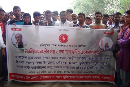 পঞ্চগড়ে ৬ দফা দাবিতে মুক্তিযোদ্ধার সন্তানদের বিক্ষোভ, স্মারকলিপি