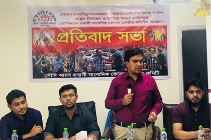 বাংলাদেশে সাংবাদিক নির্যাতনের প্রতিবাদে সৌদিতে সভা