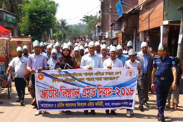 লামায় জাতীয় আইনগত সহায়তা দিবস উদযাপিত